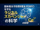 固体高分子形燃料電池（PEMFC）を守るラジカルスカベンジャー（Ce）の科学
