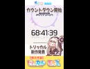 新作発表までのカウントダウン!?【トリッカル】