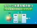 グリーン水素を解き放つ：PEM電解の技術ロードマップ