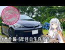 【紲星あかり車載】タイトル未定のツーリング　#番外編 6年目の近況報告