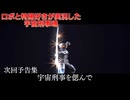 【宇宙刑事魂】総集編 宇宙刑事を偲んで【次回予告集】