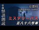 ミステリーバス 百八十六号車【車載怪談朗読】