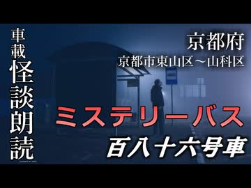 ミステリーバス 百八十六号車【車載怪談朗読】