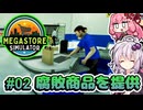 琴葉茜とゆかりさんの巨大スーパーマーケット運営 #02【Megastore Simulator】
