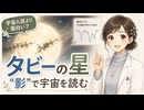 タビーの星｜“宇宙人説”より面白い、影から宇宙を読む科学