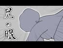尻の眼