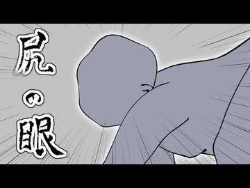 尻の眼