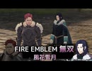 【FE無双 風花雪月】37 王国ルート 青燐の章 EP.11　外伝 北の果てより襲いくるもの　難易度ハード　Nintendo Switch