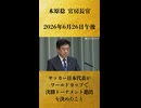 【サッカー日本代表がワールドカップで決勝トーナメント進出を決めたこと】木原稔 官房長官 記者会見 生中継（2026年6月26日午後）【2026/6/26】