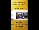 【試合直後のみ】「【サッカーW杯2026 日本vsスウェーデン】試合直後の渋谷スクランブル交差点から生中継」【2026/6/26】