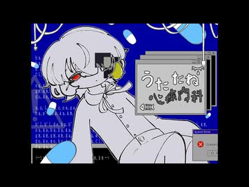 うたたね心療内科‐ﾇ羊／霧雲【歌ってみた】