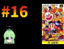 【ゲーム実況】スーパーボンバーマン！#16【スーパーボンバーマン】