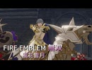【FE無双 風花雪月】38 王国ルート 青燐の章 EP.11　メインクエスト 帝国南部突破戦　難易度ハード　Nintendo Switch