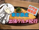【パワポ紙芝居】東奔西走・出張グルメ紀行
