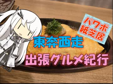 【パワポ紙芝居】東奔西走・出張グルメ紀行