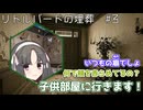 【クトゥルフ神話TRPG】幼女らしき何かに囲まれるTRPG『リトルバードの埋葬』#3