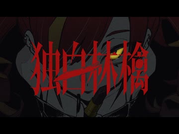 独白林檎 / 七人の小人たち feat. 周【#Vocaduo2026】