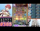 【FEH】エストライクな飛空城#385