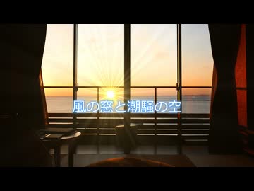 【Rana】風の窓と潮騒の空【VOCALOID Original Song】
