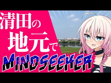 【清田の地元で】超能力しか題材のないvlog【MINDSEEKER】