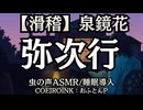 【滑稽】泉鏡花『弥次行』おふとんP 大人向け聞く読書 囁きボイス 寝落ちASMR オーディオブック