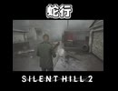 【サイレントヒル２】立つより這う方が早い人
