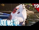 (Grounded) 庭戦争 ミクロな世界でサバイバル 19日目(ゆっくり実況)