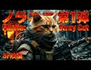 【SF映画】ノラネコ第１弾  40,000の艦隊とAIの魂