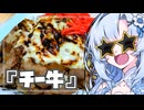 『チーズぎゅどん』雪ちゃんの深夜飯なんだよ！【VOICEROIDキチン】