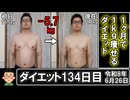 ダイエット134日目（1日1食60日目）