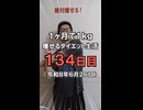 ダイエット134日目（1日1食60日目）