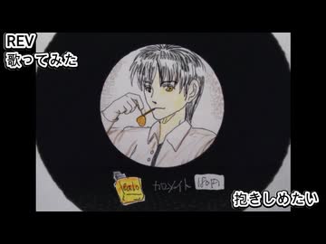 REV　抱きしめたい　歌ってみた 1コーラス カラオケLive 本人ズ