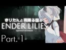 きりたんと雨降る国のENDER LILIES 01