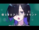 【夜語トバリ】僕らまだアンダーグラウンド【NEUTRINOカバー】