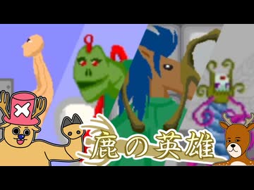 鹿さんやりますねぇ！.au6