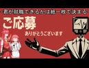 【ご応募ありがとうございます】ドキドキ面接!-君が就職できるかは紙一枚で決まる-【ゆっくり実況】