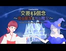 【VocaDuo2026】交差する信念～炎の巫女と氷の魔女～/Team: Bouquet rouge et bleu