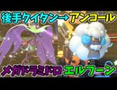 【ポケモンチャンピオンズ】変化技を見てからアンコールできるメガドラミドロエルフーン【Pokémon Champions】ランクマッチ実況その40