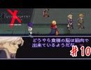 口がお上手で閣下【ゼノギアス】＃１０