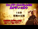 【ファイアーエムブレム覚醒 ルナティック＋】人生で諦めた唯一のゲームに立ち向かう（１８章攻略）
