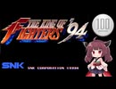 【ザ・キング・オブ・ファイターズ '94】1コイン格ゲー【VOICEROID実況】