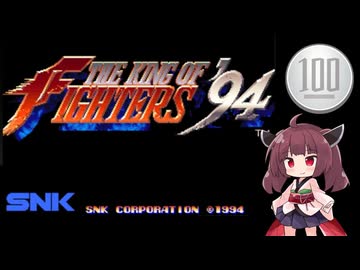 【ザ・キング・オブ・ファイターズ '94】1コイン格ゲー【VOICEROID実況】