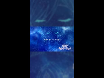 【short】群青ミルキーウェイ【ボカデュオ2026】