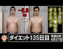 ダイエット135日目（1日1食61日目）
