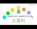 大喜利お題一週間分2026年07月5日～2026年07月11日