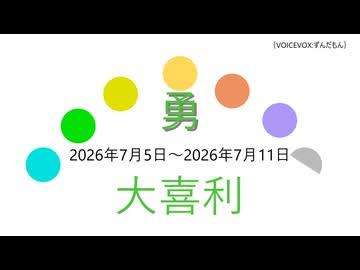 大喜利お題一週間分2026年07月5日～2026年07月11日