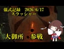 儀式記録その７９　2026.6.17　スラッシャー　よくこんな大御所が参戦したな