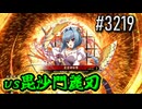 【英傑大戦】 決めるぞ！下剋上 #3219 vs毘沙門麗刃