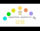 話題一週間分2026年07月05日～2026年07月11日