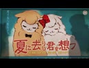 夏に去りし君を想フ/baker covered by 愁